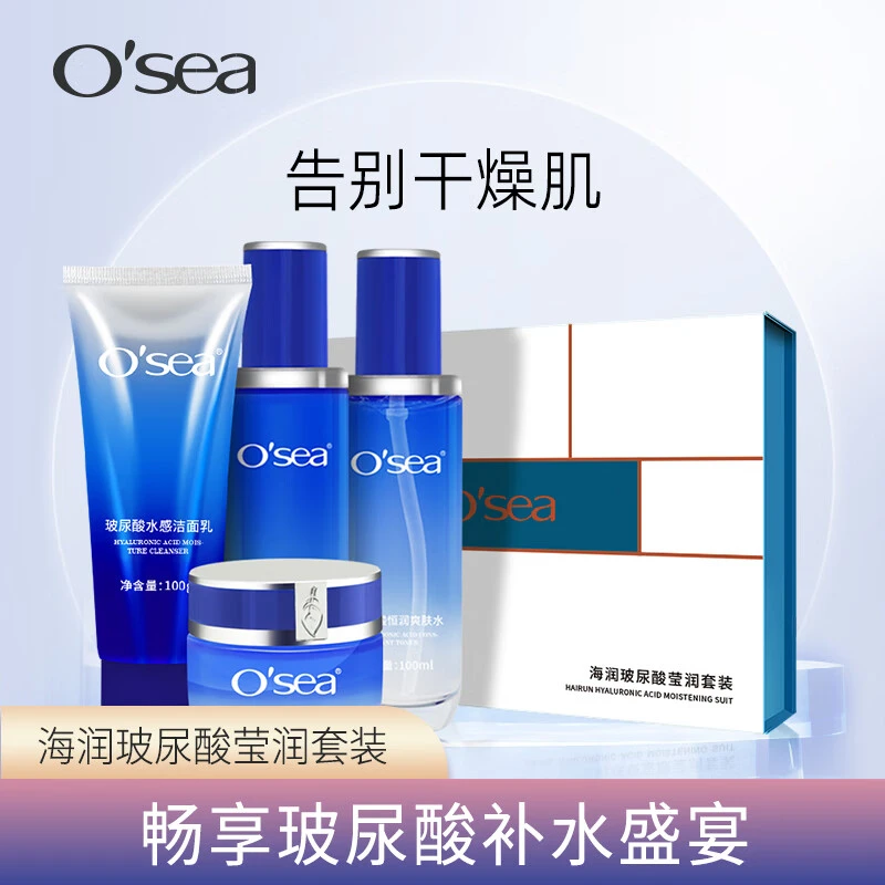 O'sea/海润玻尿酸莹润套装抗皱紧致控油补水保湿卸妆清洁舒缓水乳