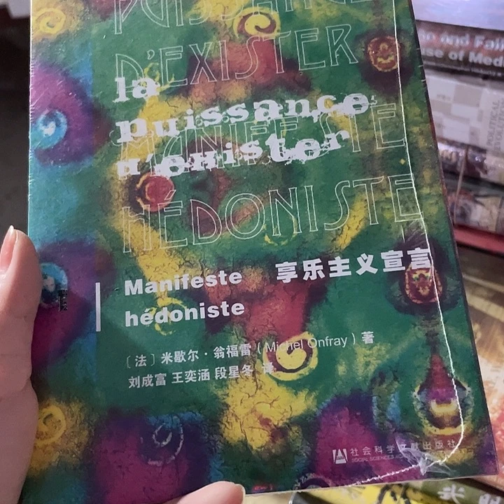 享乐主义宣言；微瑕