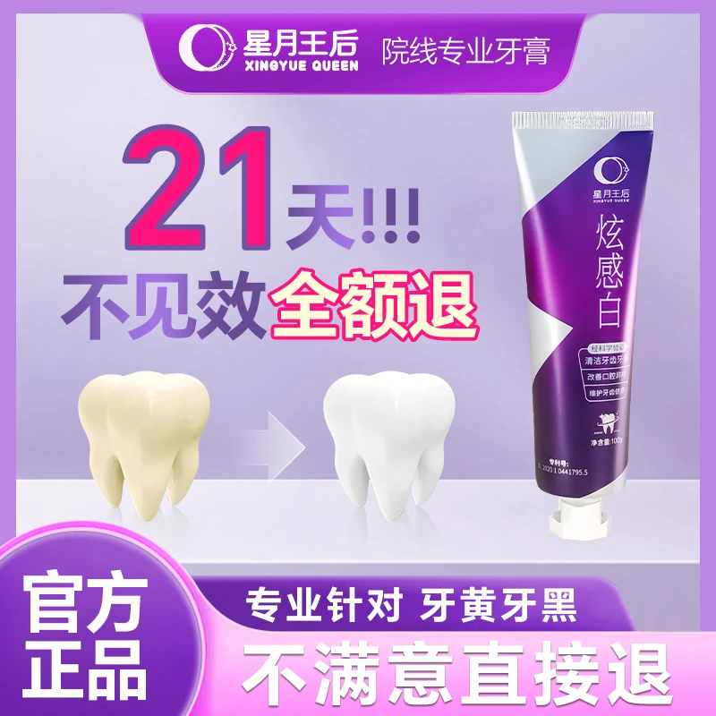 星月王后益生菌美白牙膏亮白除渍清洁清新口气持久留香