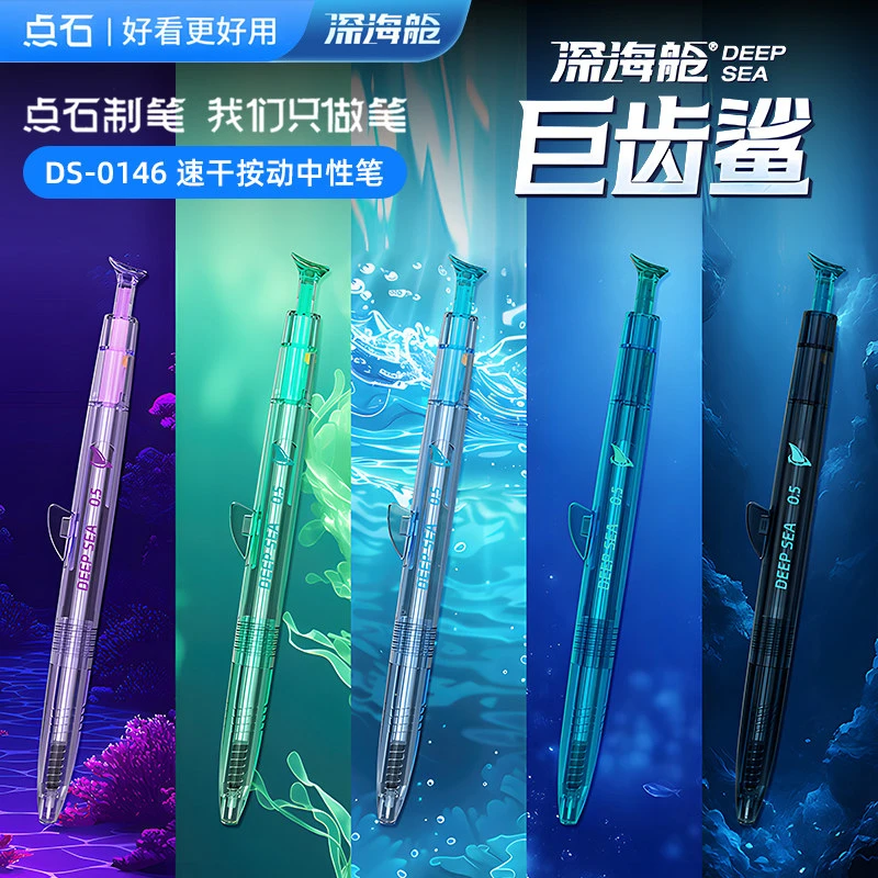 点石深海舱巨齿鲨大容量速干双珠按动静音中性笔高颜值趣味0146