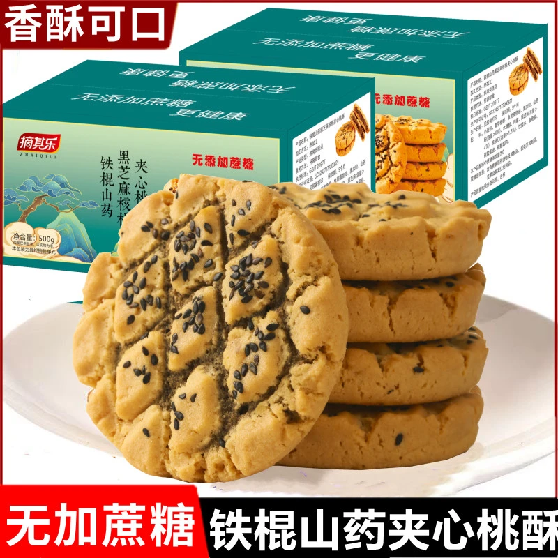 【摘其乐】铁棍山药黑芝麻夹心桃酥