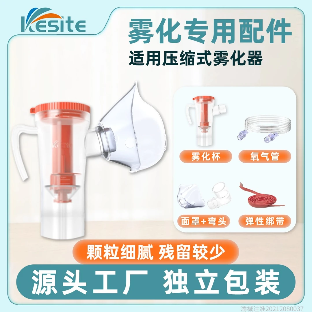 Kesite科斯特简易雾化器面罩咬嘴雾化机儿童成人老人医用雾化吸入器