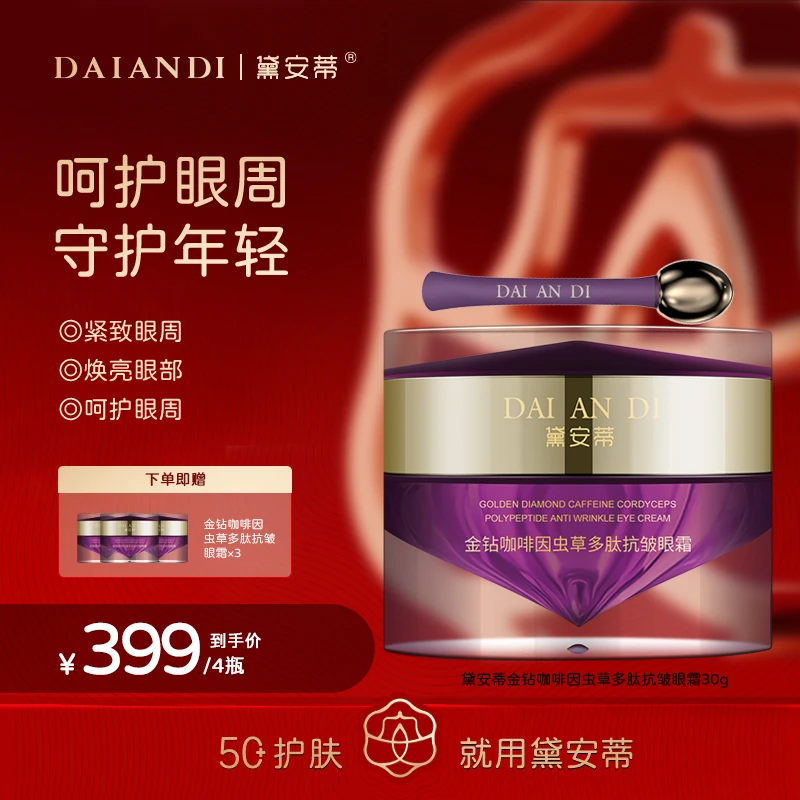 黛安蒂-金钻冰点虫草眼霜 抗皱紧致二裂酵母眼霜  D0557