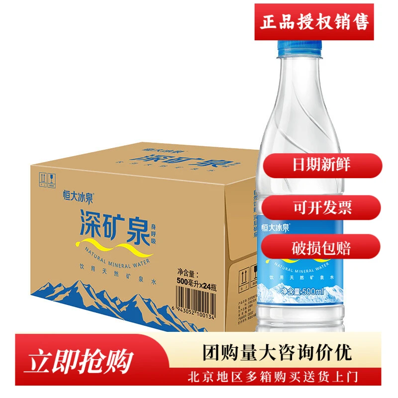 恒大冰泉饮用天然弱碱性矿泉水500ml*24瓶 整箱装纯正源自长白山