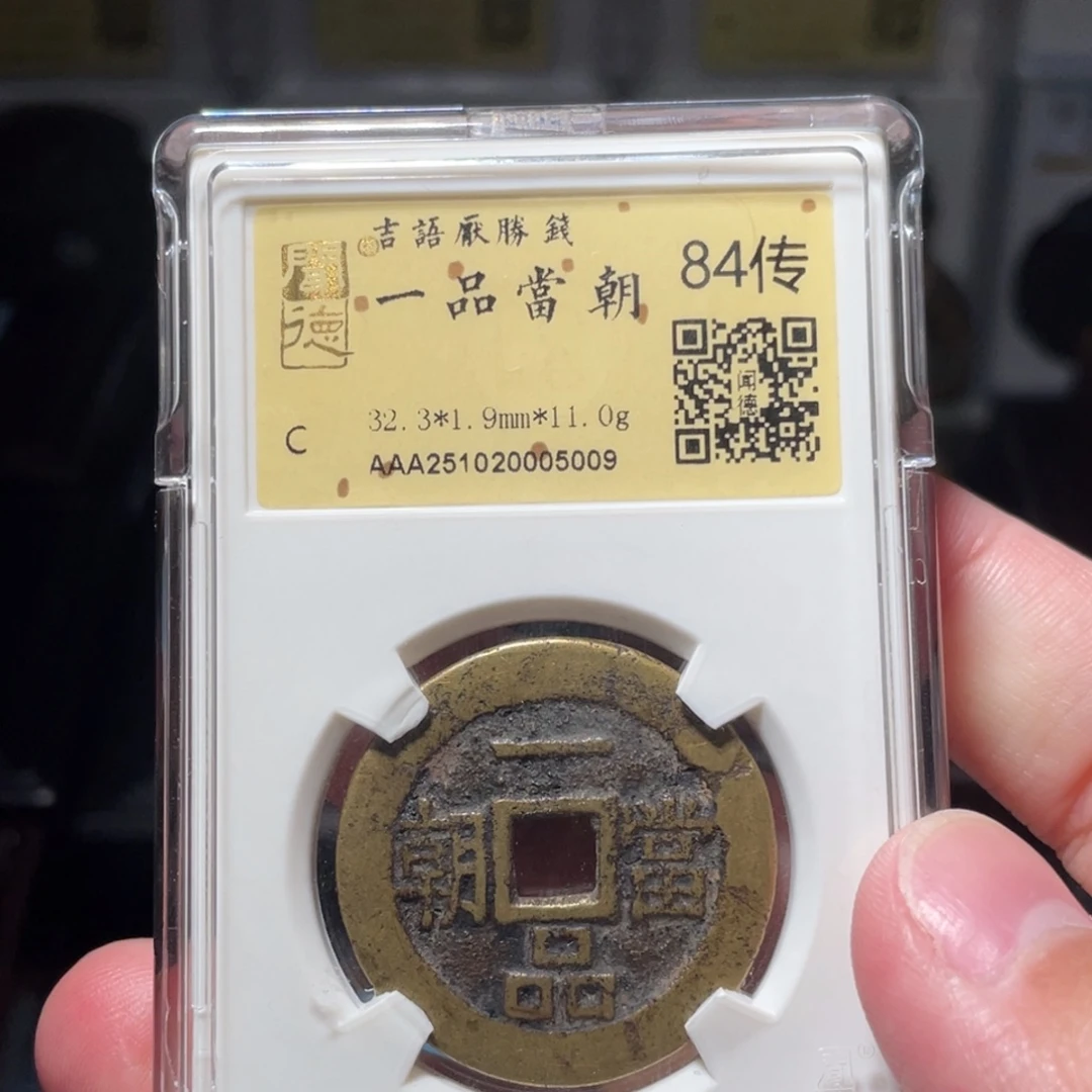 流***卫金琳琅古泉一品当朝5009