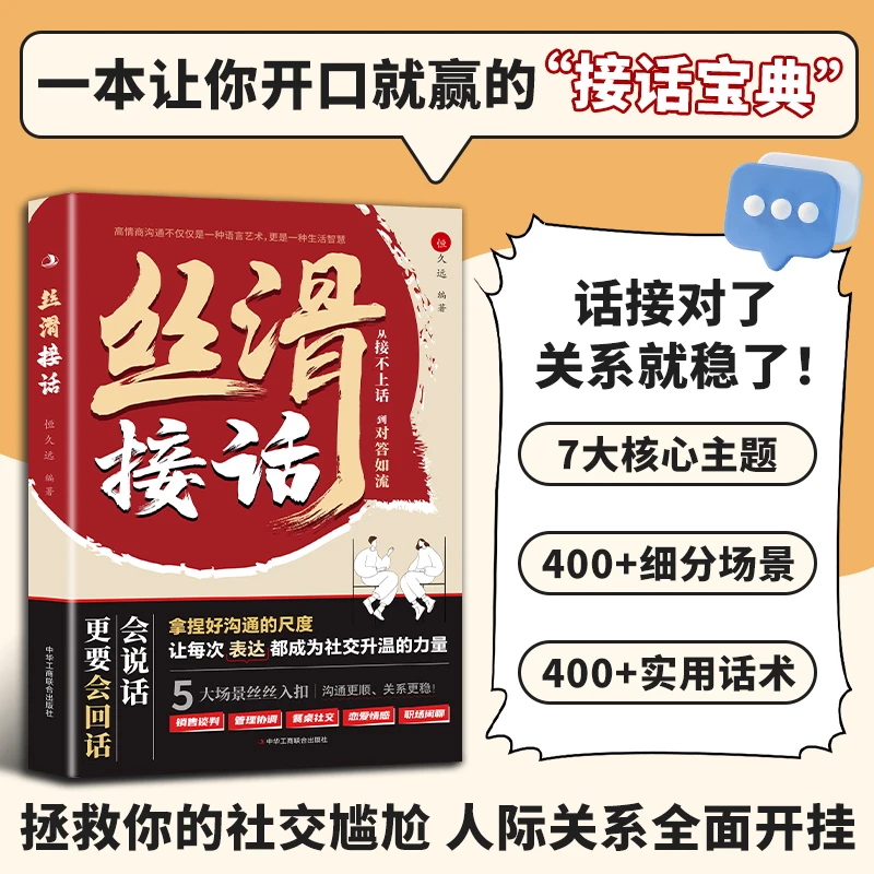 丝滑接话 对答如流  玩转职场社交人情世故 高情商口才教导指南