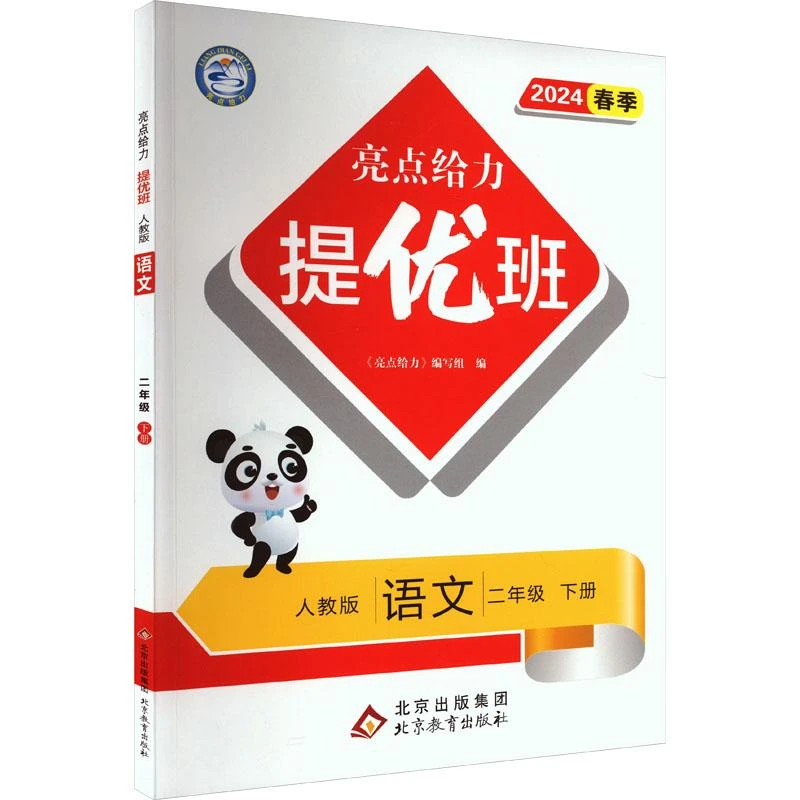 【正版新书】 暂AJ课标语文2下(人教版)/亮点给力提优班