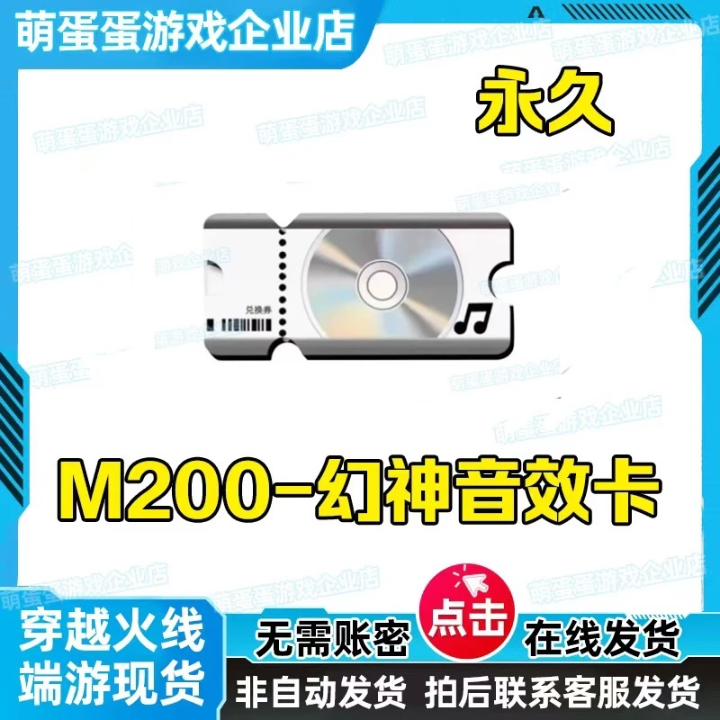 CF穿越火线端游幻神M200音效卡-永久