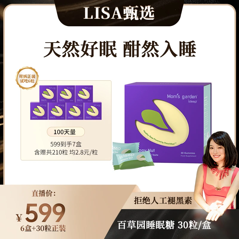 【Lisa专属】百草园睡眠糖100%开心果提取天然好眠30粒/盒