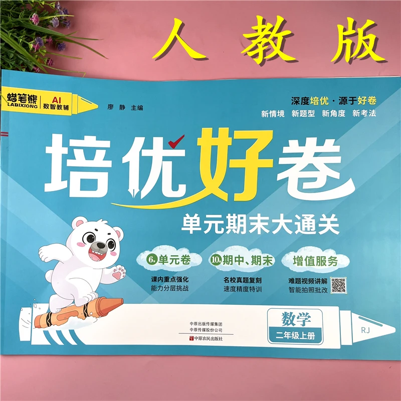 二年级上册数学同步单元测试卷人教版数学试卷二年级期末真题试卷