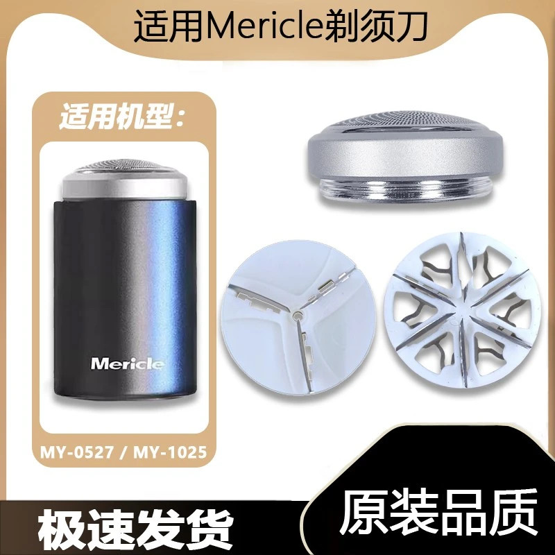 适用Mericle剃须刀片刀头电动迷你MY_0527 MY_1025网罩刀头MY