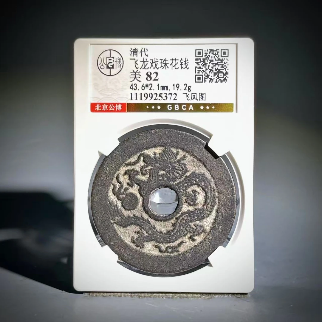 060 清 飞龙戏珠花钱 飞凤图 5372