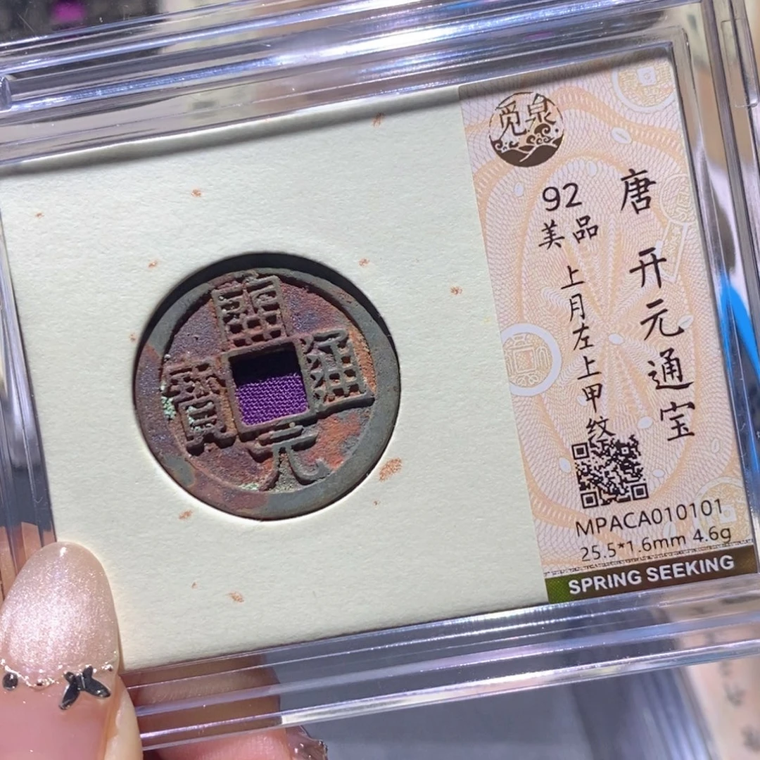 铜觅泉92古钱币 小凤