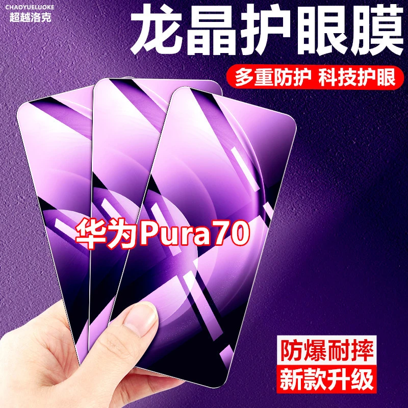 适用华为Pura70原装手机膜保护膜钢化膜高清防摔全屏防爆抗蓝光膜
