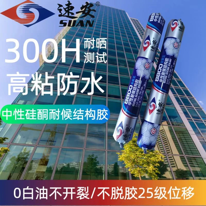 速安中性硅酮玻璃胶结构胶强力耐候密封防水外墙门窗专用