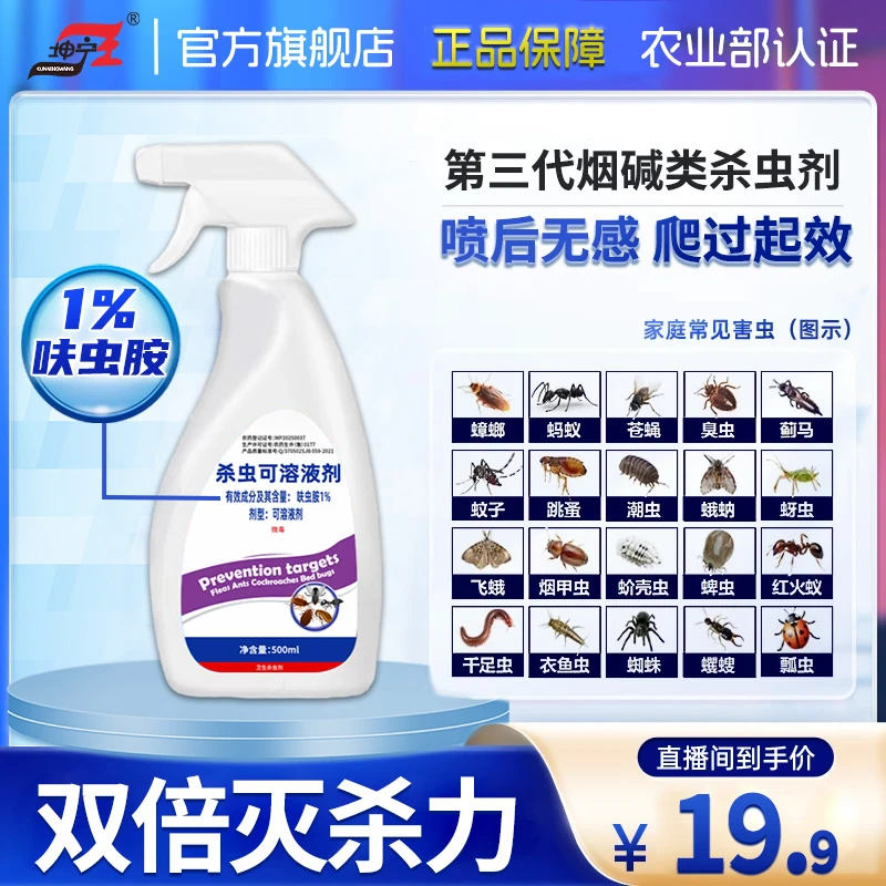 KUNNINGWANG/坤宁王室内家用蟑螂臭虫蛾蚋床虱蚊子苍蝇跳蚤杀虫剂