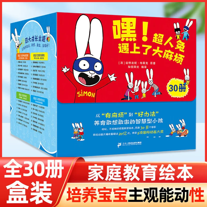 【全30册】嘿!超人兔遇上了大麻烦 绘本礼盒装幼儿家庭教育绘本