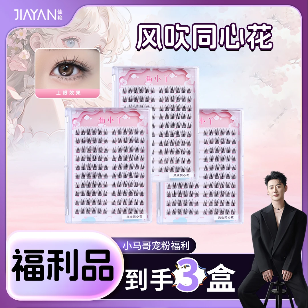 鱼小丫新款风吹同心花黑梗十排大容量上睫毛分段式假睫毛