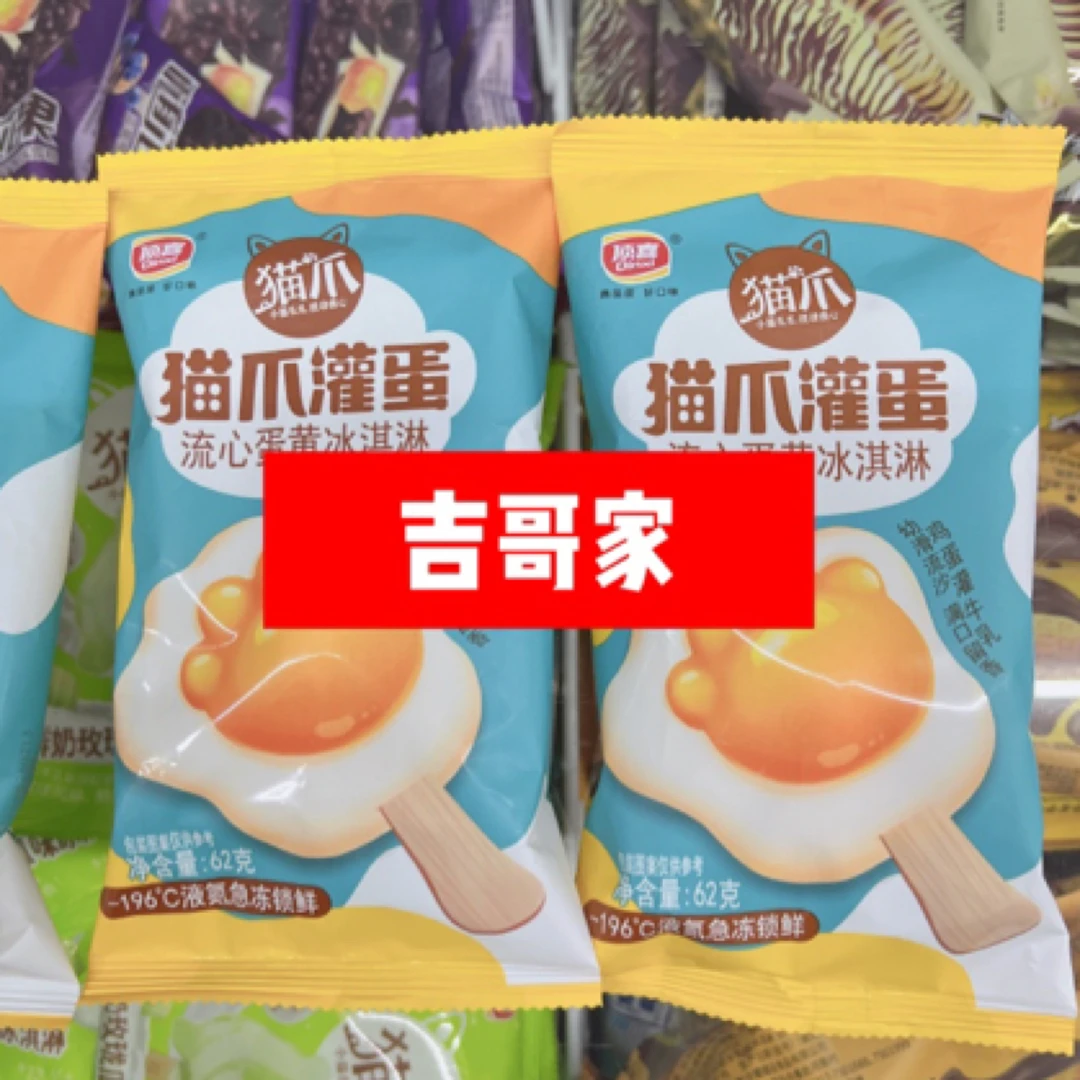 【吉哥家】猫爪灌蛋冰淇淋雪糕同城送雪糕同城配
