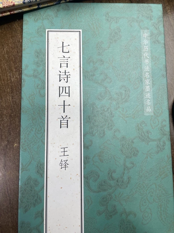 七言诗四十首 王铎