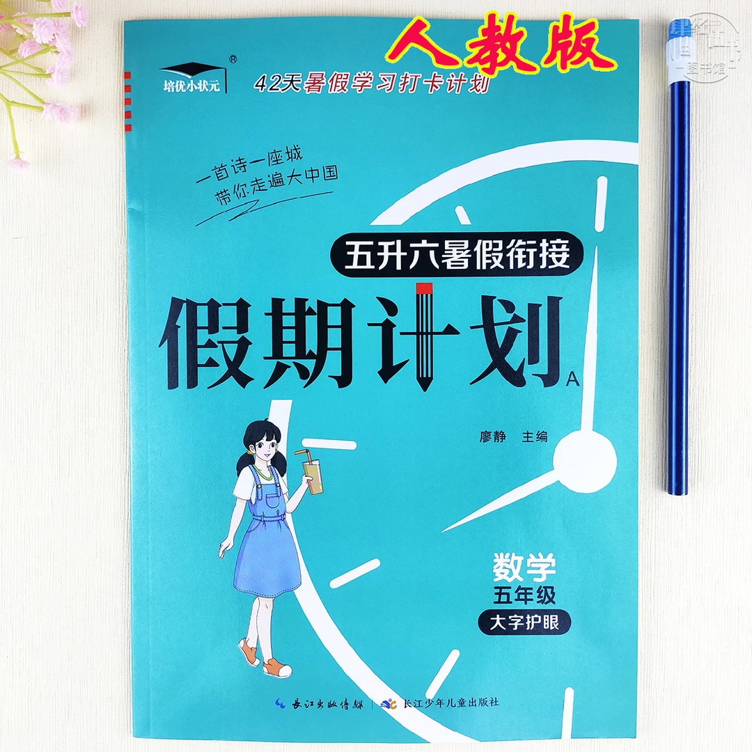 人教版暑假作业五年级数学暑假衔接假期计划五升六年级暑假练习册