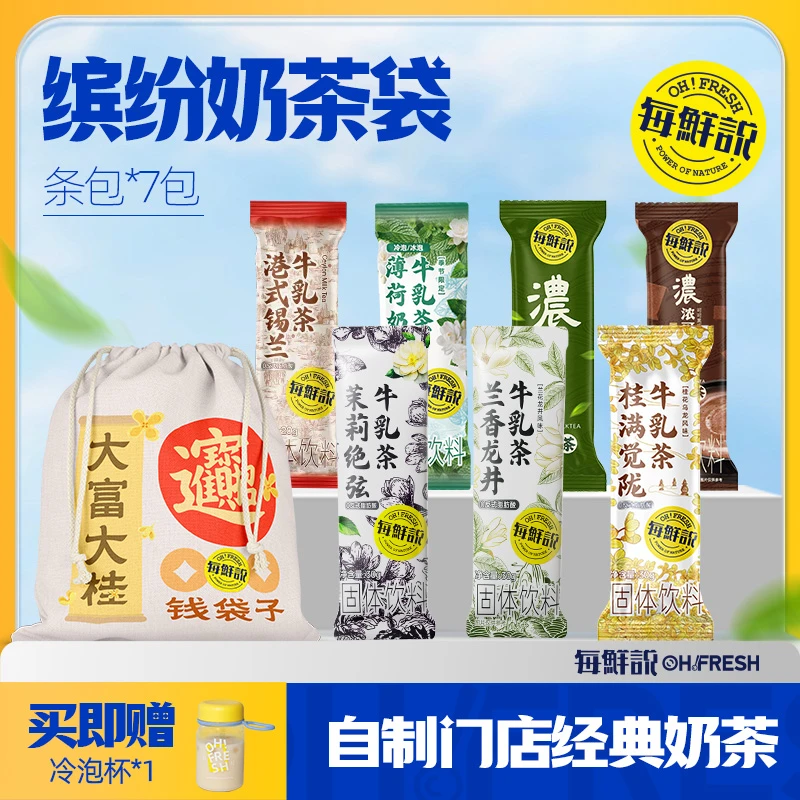 MEIXIANSHUO/每鲜说牛乳茶组合装7口味混合伯牙绝弦冲饮秋冬饮品