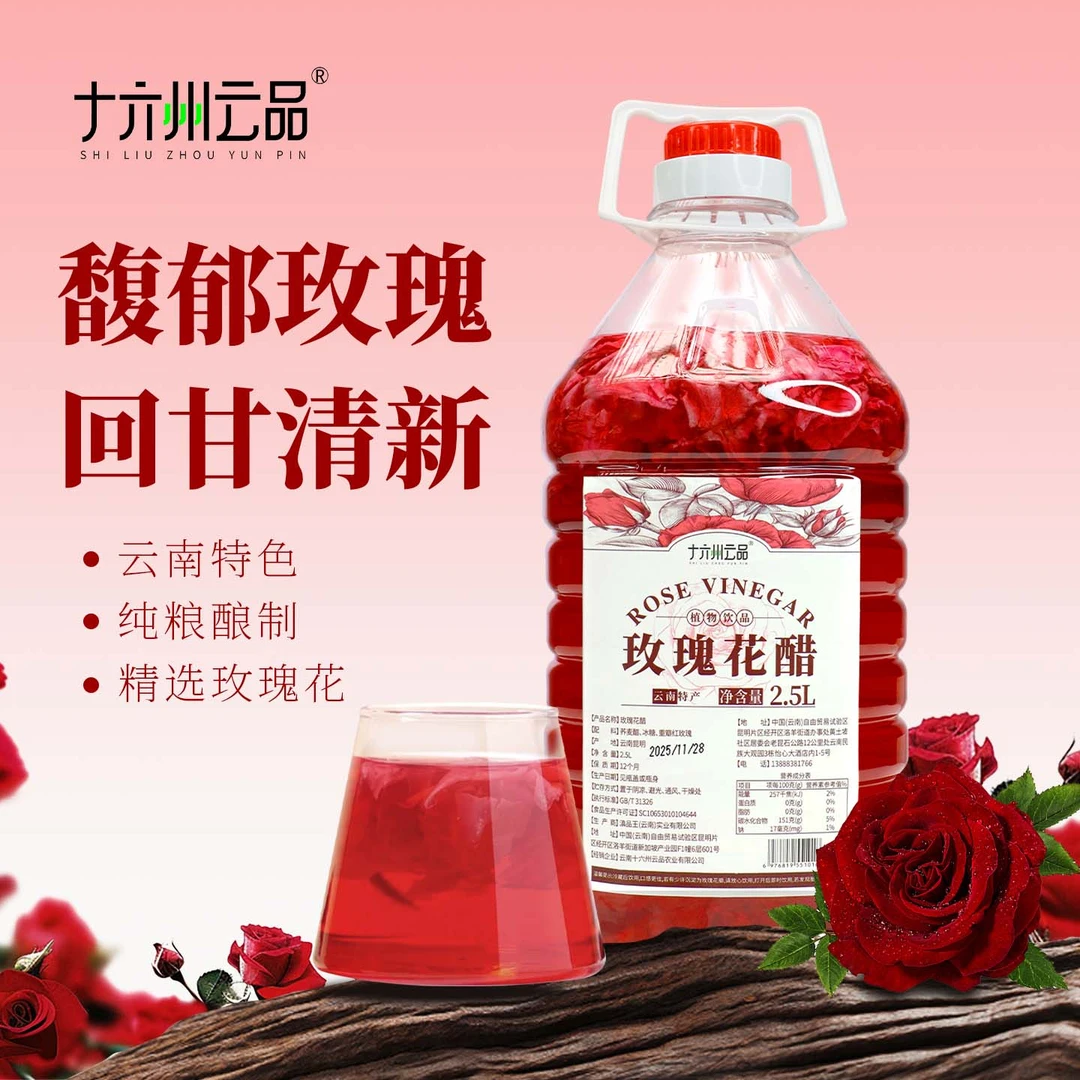 十六州云品玫瑰花醋特色产品正品鲜花正宗2.5L大桶装纯粮云南