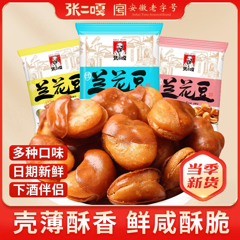 张二嘎独立小包装酥脆兰花豆原味牛肉味休闲零食蚕豆下酒散装称重