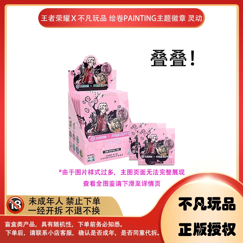 【拆盒】【叠叠】不凡玩品王者荣耀绘卷PAINTING主题徽章灵动徽章盲盒