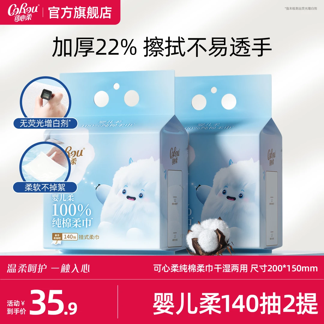 可心柔婴儿柔纯棉挂式柔巾全棉挂抽洗脸巾加柔加厚棉柔巾140抽2提