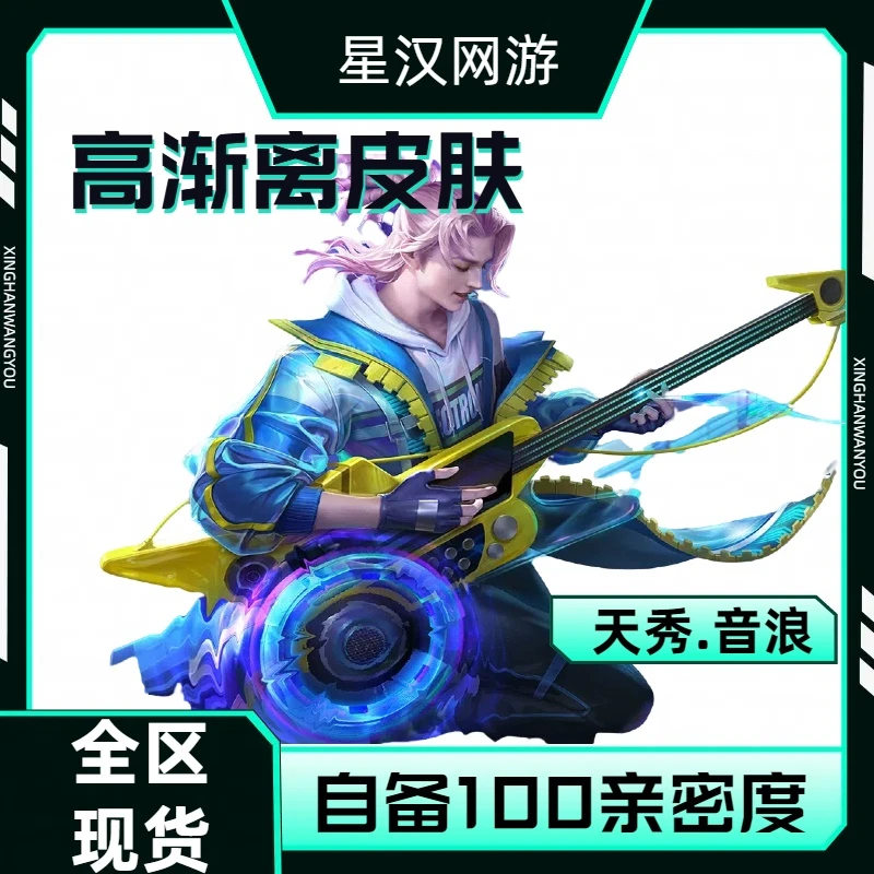 【可月付】王者荣耀高渐离天秀音浪史诗皮肤