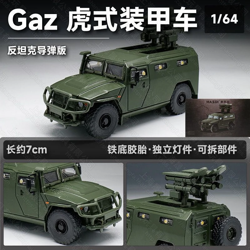 麦思迪1：64gaz虎式装甲车反坦克导弹版合金汽车模型摆件玩具手办