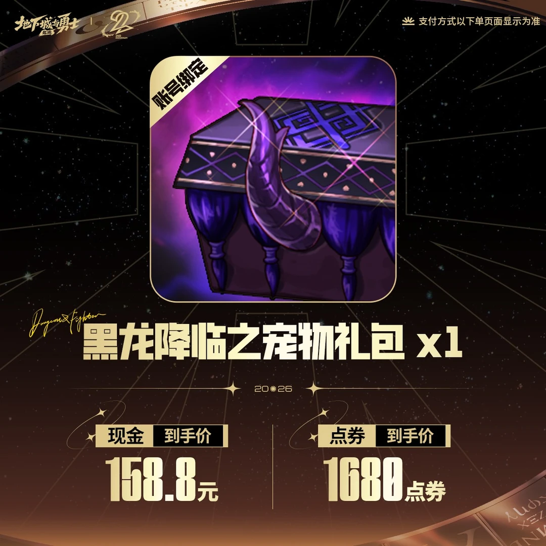 黑龙降临之宠物礼包(账号绑定)*1【MDNF官方】<自动充值>