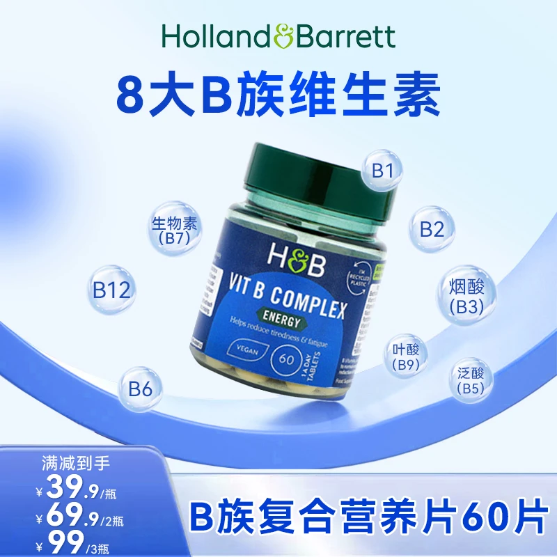 Holland&Barrett英国HB荷柏瑞维b复合维生素B族60片/瓶维生素b族