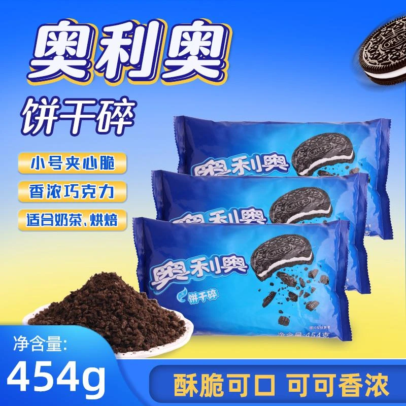 亿滋奥利奥饼干碎454g小号夹心烘焙可可味奶茶店专用圣代原料商用