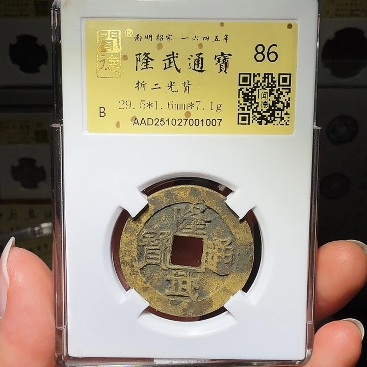 铜瀚海文物A隆武通宝折二光背1007