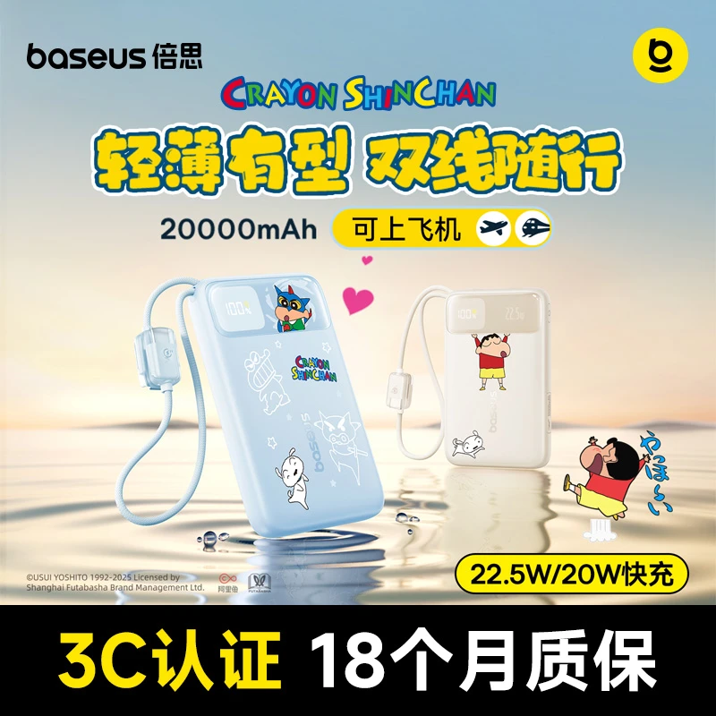 【蜡笔小新正版授权】倍思充电宝超薄自带线20000毫安适用苹果安卓