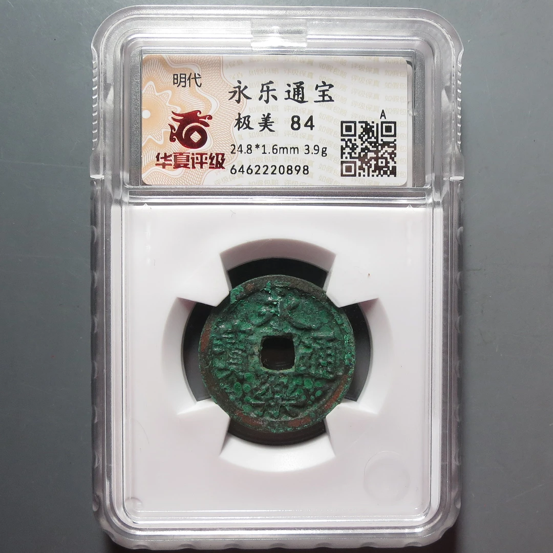 华夏评级极美84分永乐通宝0898