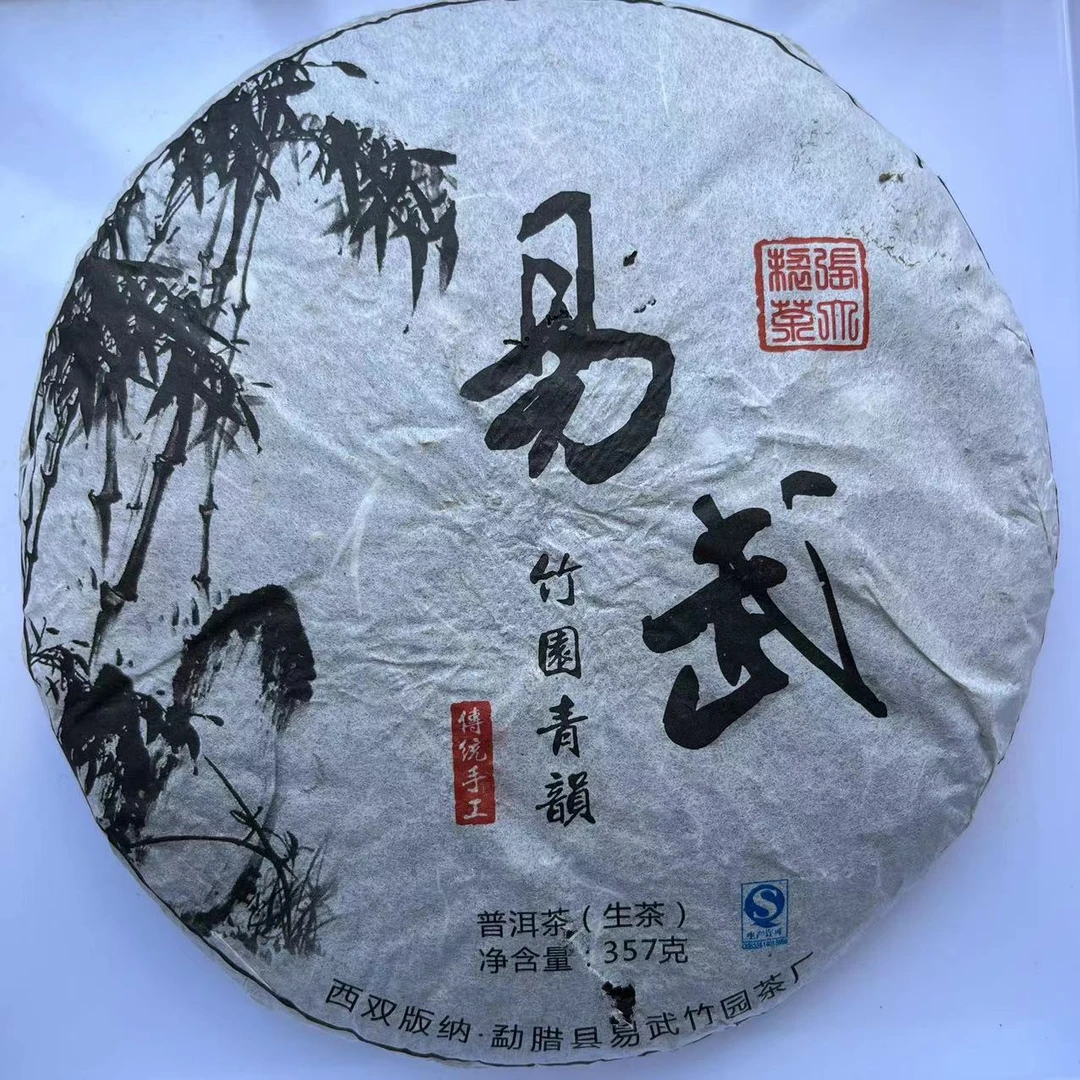 2014年竹园青韵357g/饼生茶普洱茶
