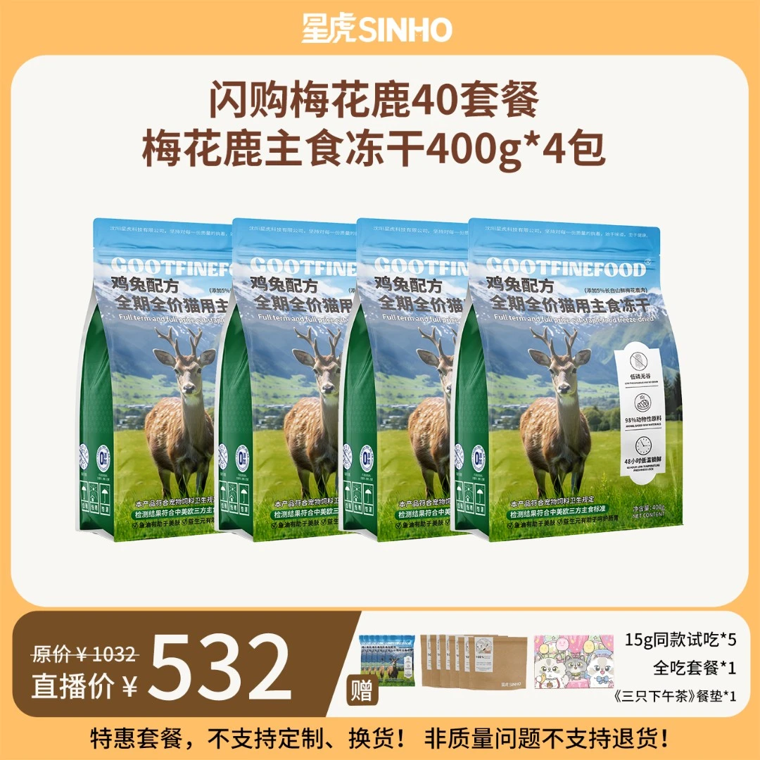 【星虎】梅花鹿主食冻干40套餐