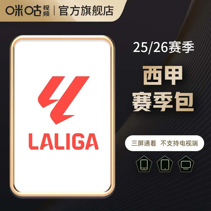 【西甲25/26赛季】咪咕视频西甲赛事包 可投屏电视 巴萨 皇马