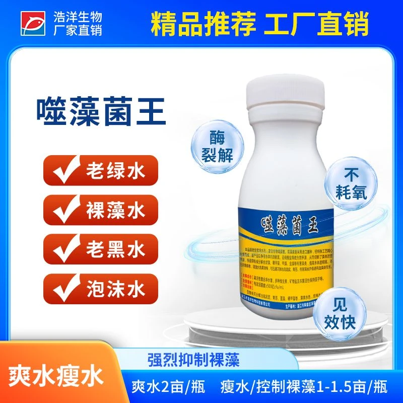 浩洋生物水产养殖噬藻菌水色浓绿老黑水除泡沫除蓝藻裸藻青苔净水