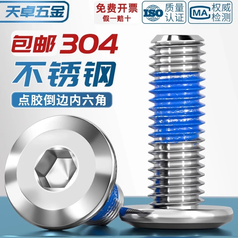 304不锈钢倒边斜边家具螺丝大平头内六角点胶防松防脱螺钉M2-M12