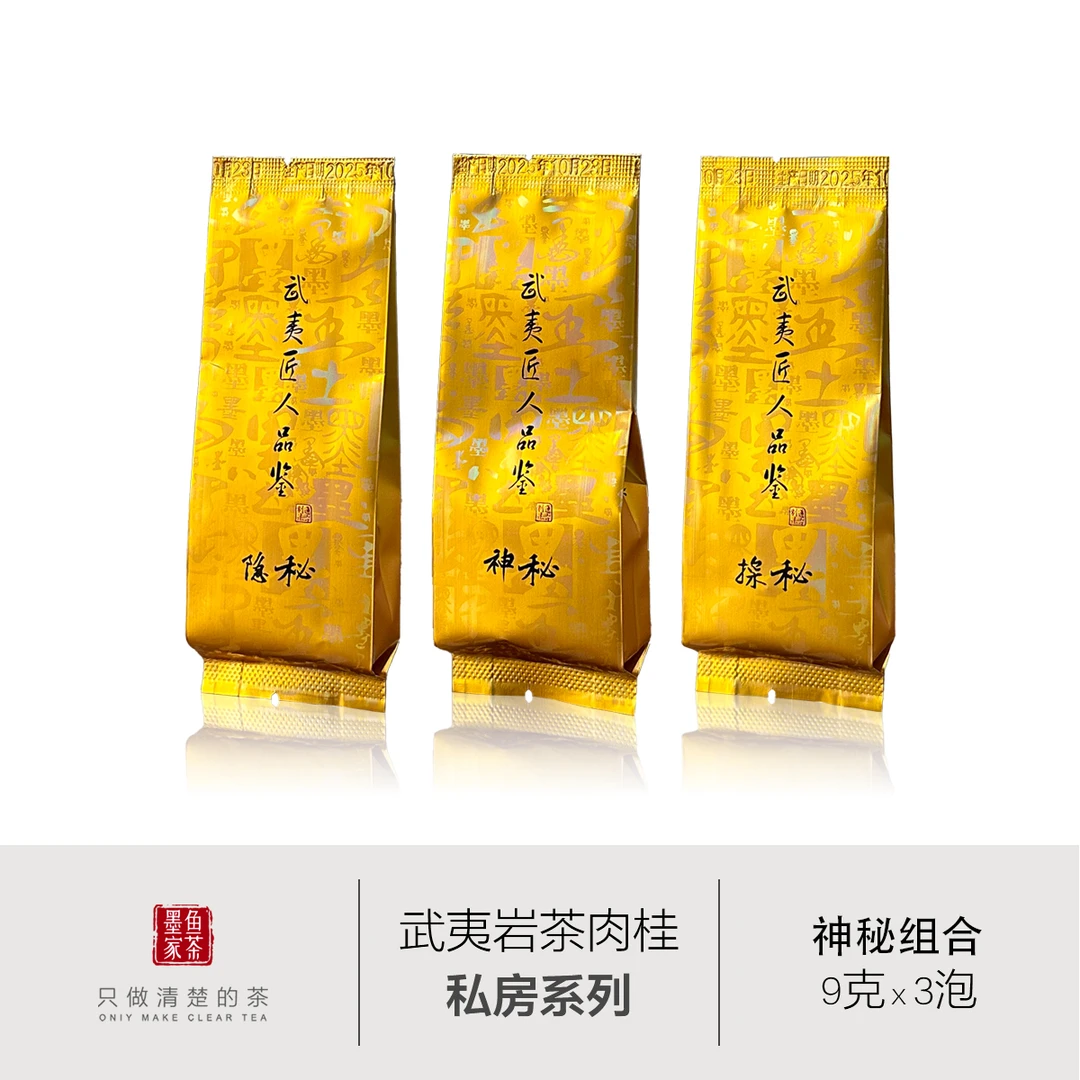 【神秘三款】墨鱼家茶 武夷岩茶肉桂
