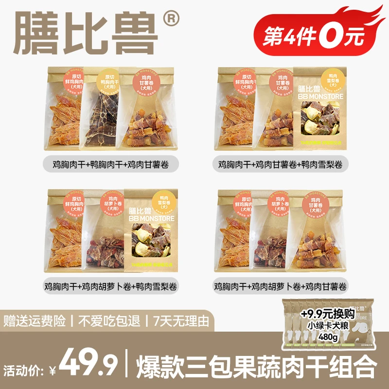 膳比兽【3包尝鲜装】混合狗狗零食纯肉干果蔬鸡鸭胸肉干训练奖励