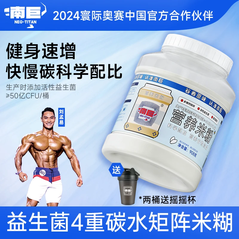 南巨营养米糊瘦子健身增肌补充健康快碳水食品能量桶装米粉代餐肥