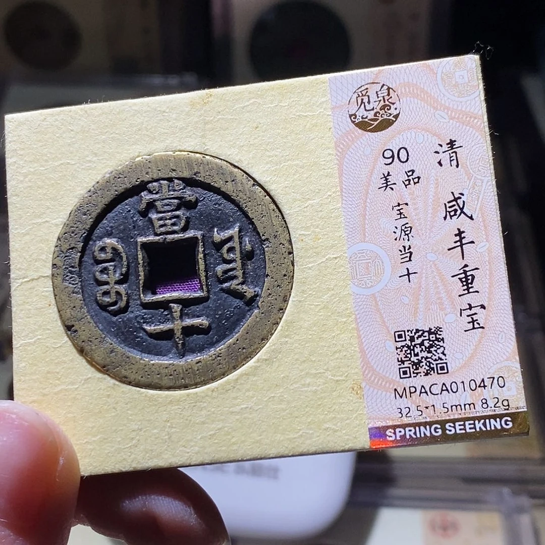 老***童铜觅泉评级古钱币一枚 小敏
