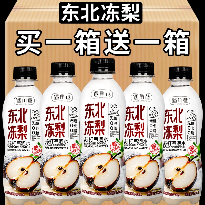 【12瓶福利】东北冻梨苏打气泡水无糖饮品整箱批发0脂0卡碳酸饮料