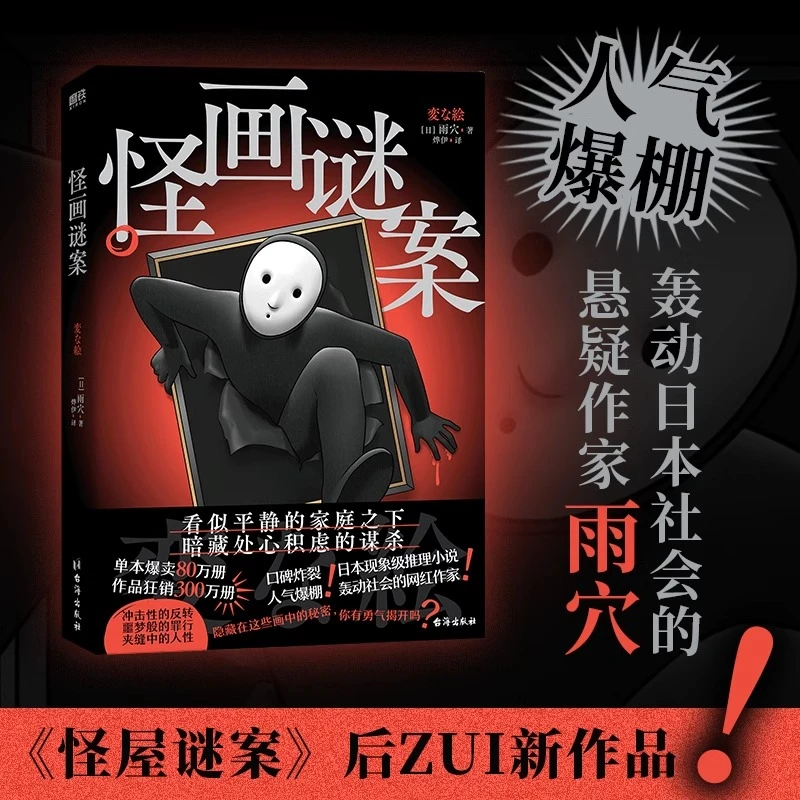 【新华正版】怪画谜案 作家雨穴《怪屋谜案》后新作品 日本推理小说