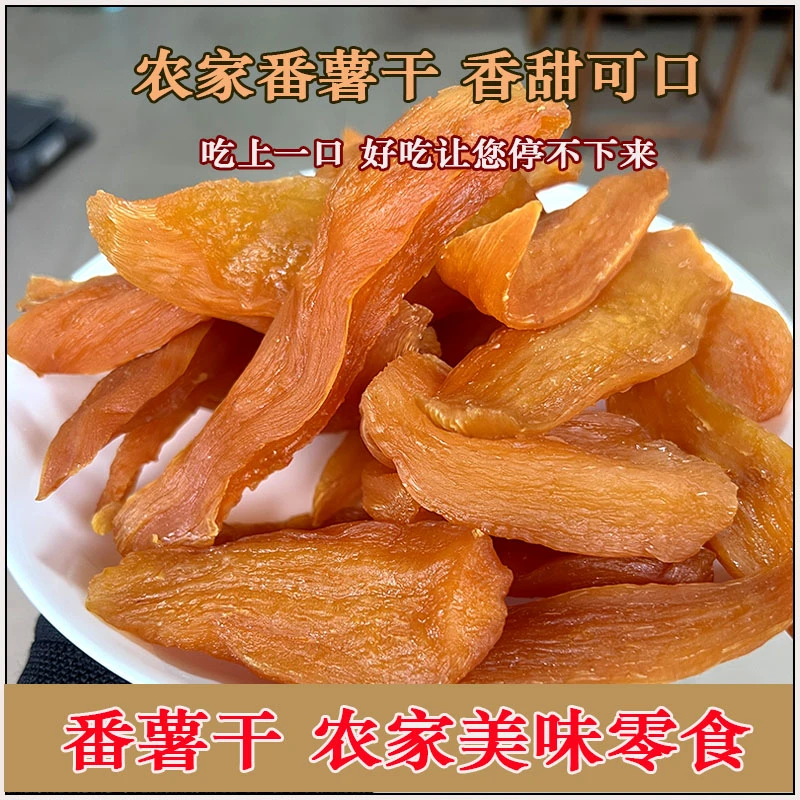 纯手工农家番薯干地瓜干零食